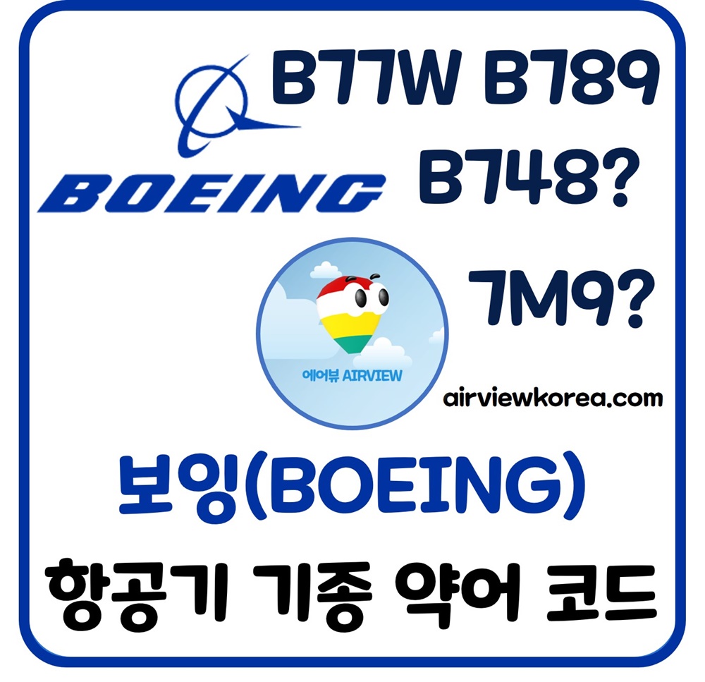 보잉-항공기-IATA-ICAO-코드-약어-설명-글-썸네일
