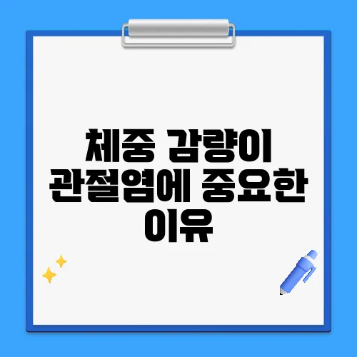 체중 감량이 관절염에 중요한 이유