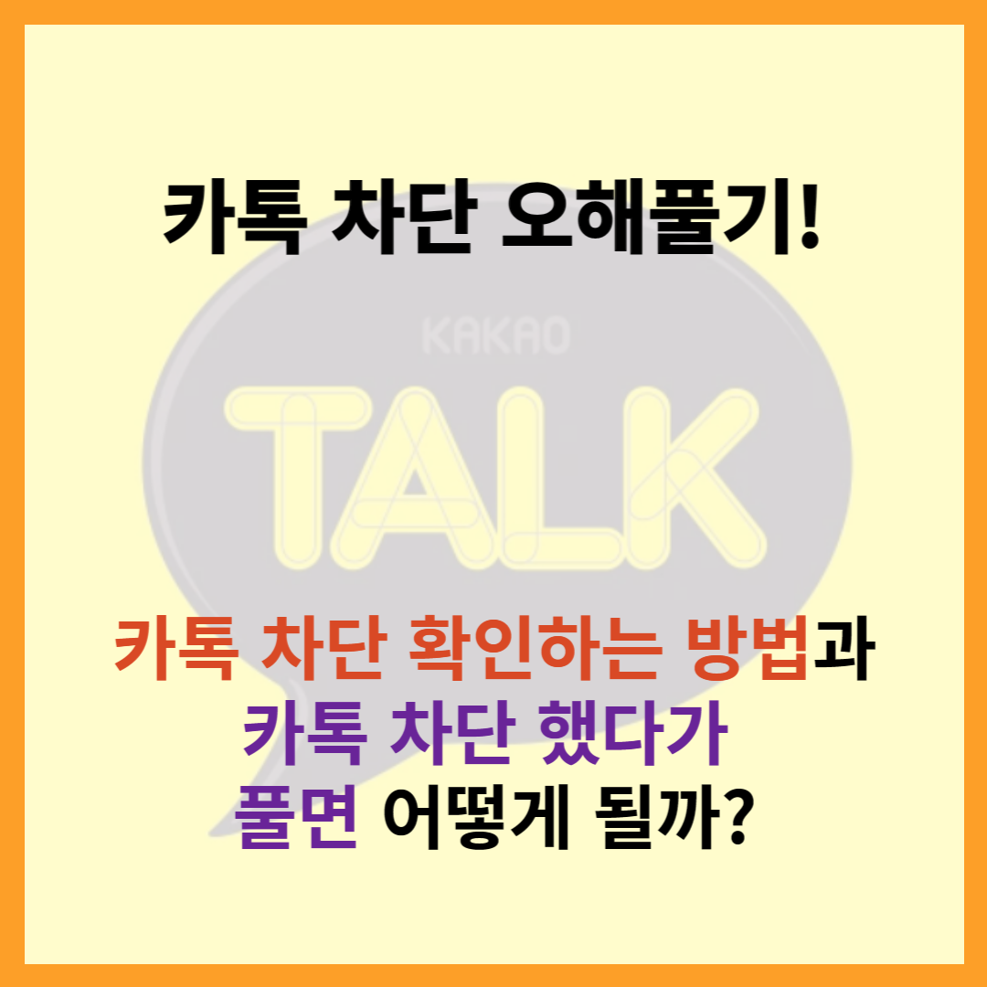 카톡차단확인