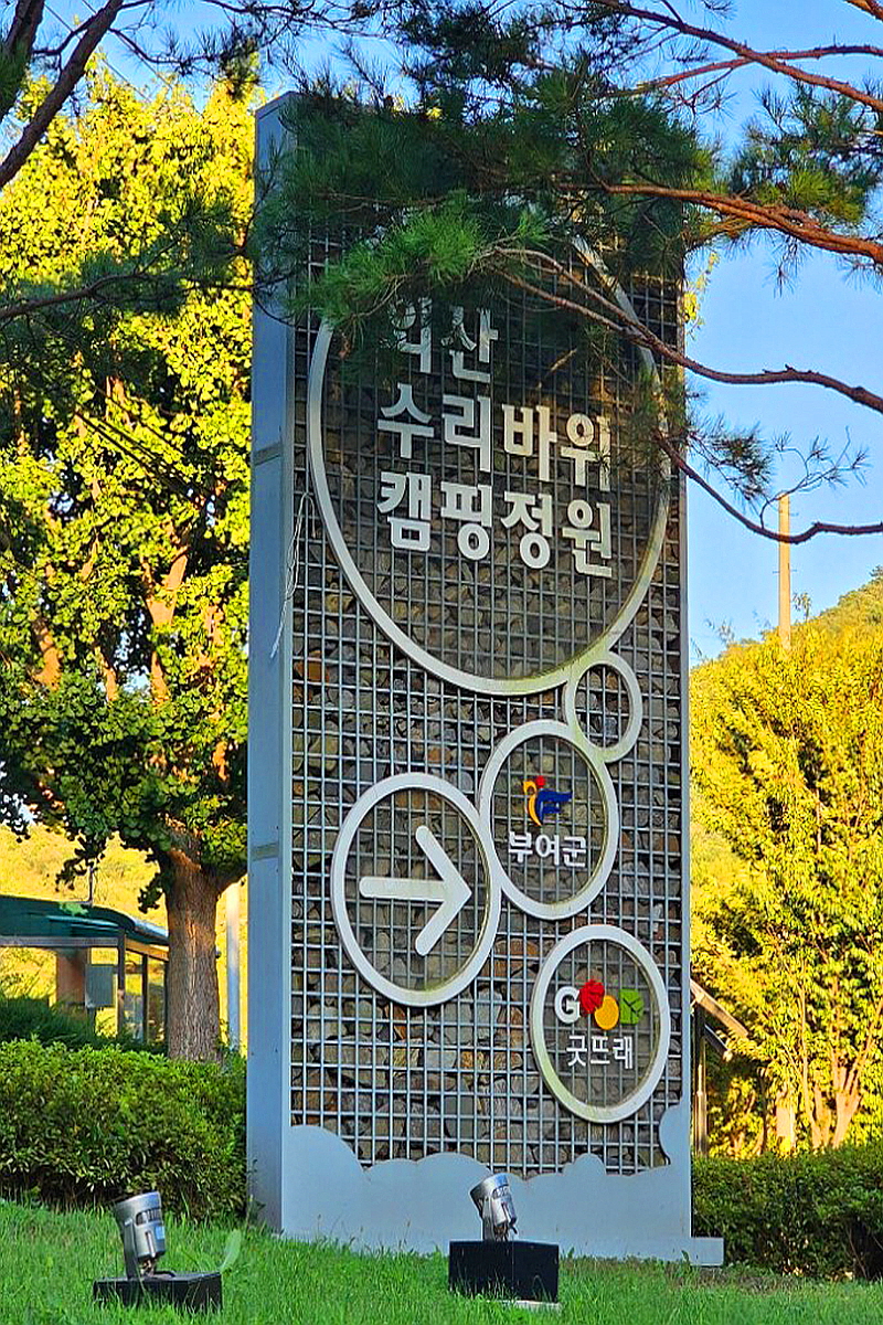부여 수리바위 캠핑정원