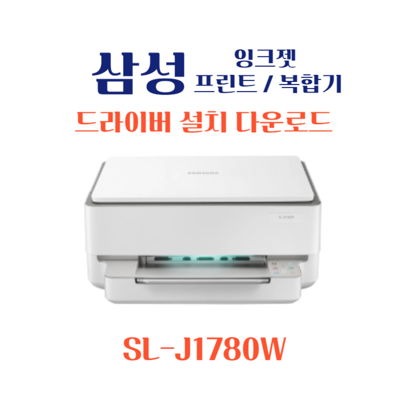 samsung 삼성 잉크젯 프린트 복합기 SL-J1780W 드라이버 설치 다운로드