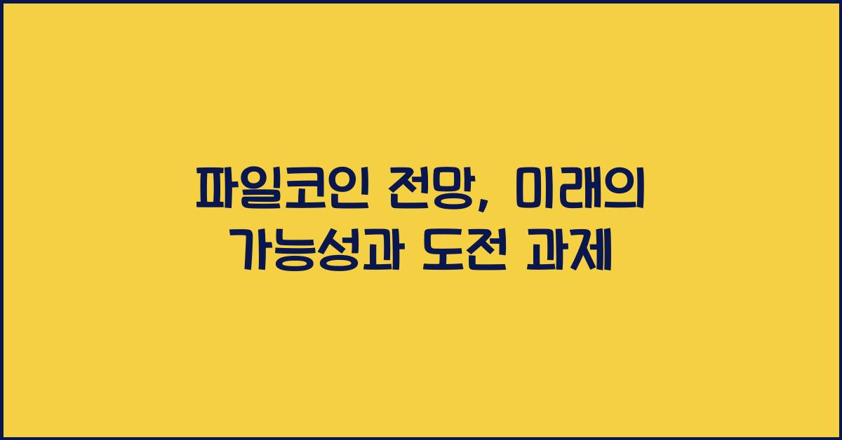 파일코인 전망