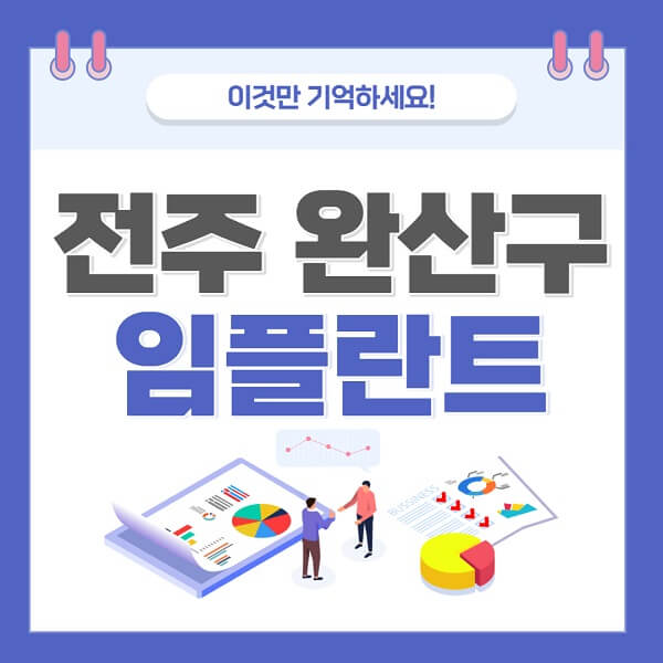 전주-완산구-임플란트-치과-가격-저렴-저렴한-곳-유명한-좋은곳-추천
