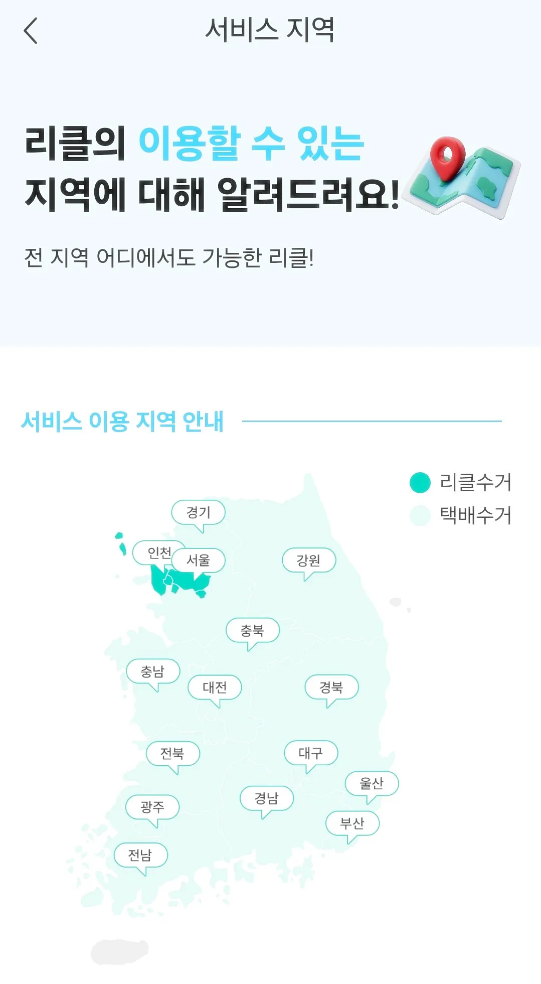 리클-이용할-수 있는-지역-안내-페이지
