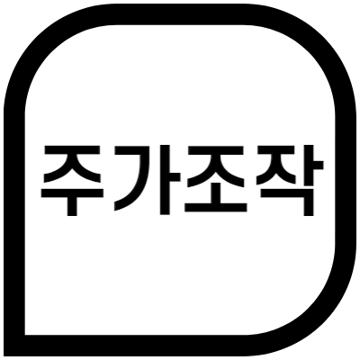 주가조작