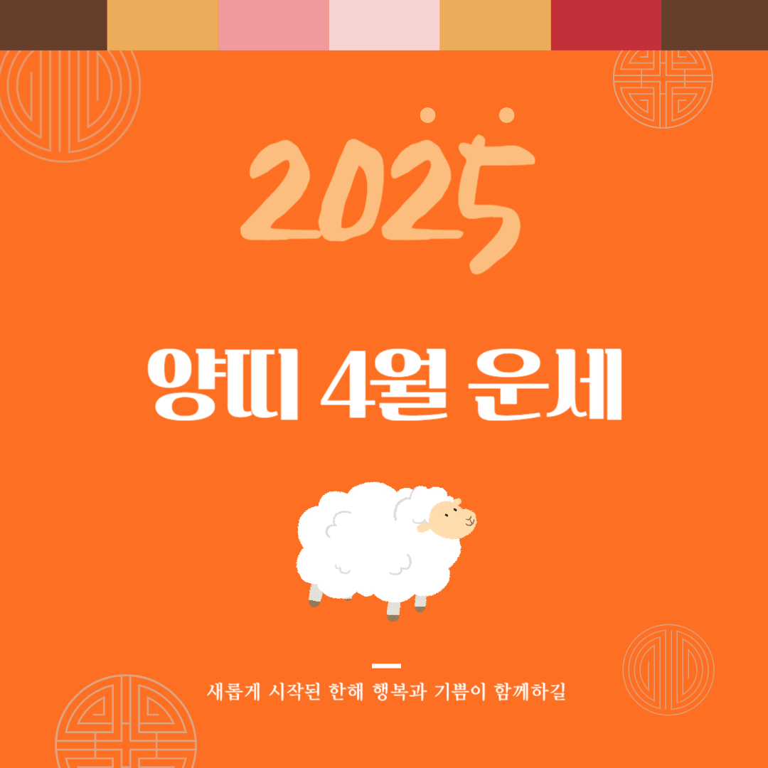 2025년 을사년 『양띠』 4월 운세