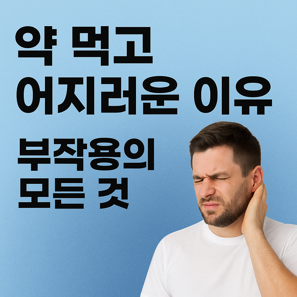 약 먹고 핑 도는 이유? 약물로 생기는 어지럼증의 모든 것