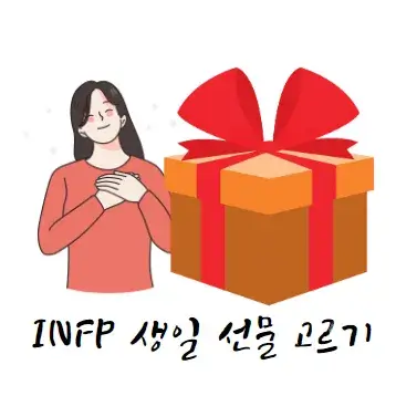INFP-생일-선물-고르기