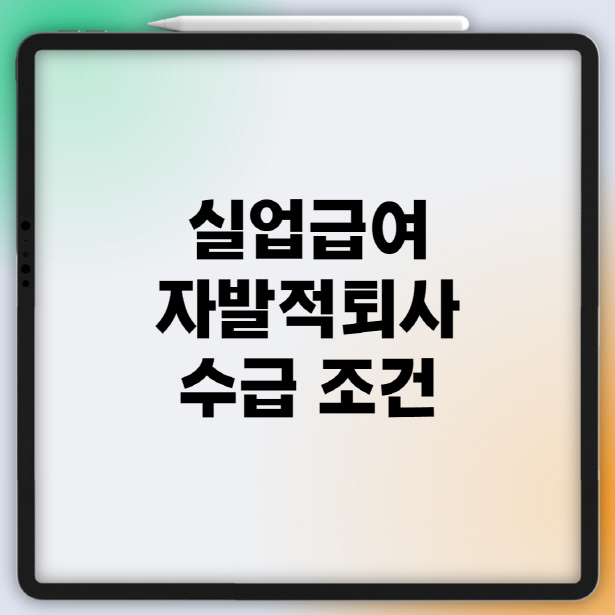  자발적퇴사 실업급여 받는 법