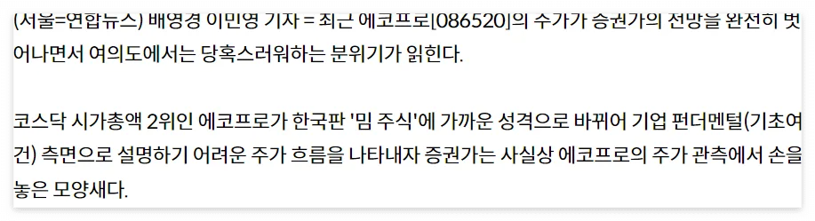 에코프로의-급등에-당혹감을-드러내는-여의도-증권가의-모습을-설명하는-뉴스기사
