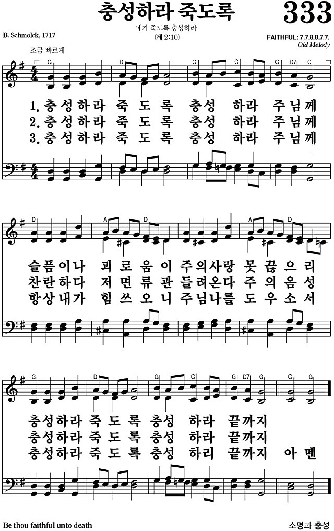 찬송가 333장 충성하라 죽도록 #가사/악보 JPG/PDF/PPT