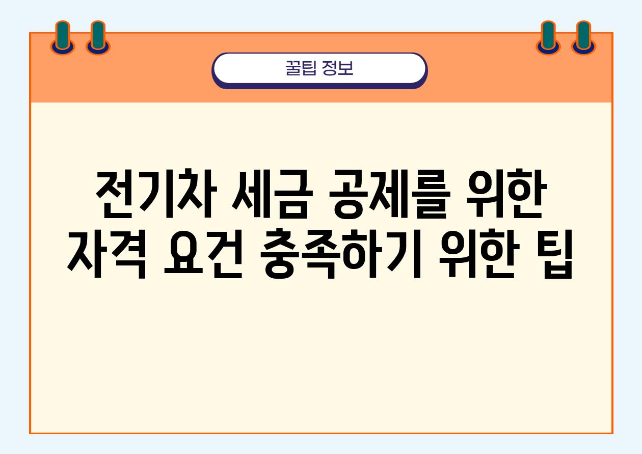 전기차 세금 공제를 위한 자격 요건 충족하기 위한 팁