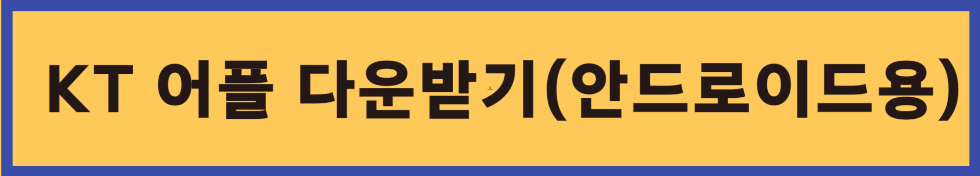 KT-어플-다운받기-안드로이드용