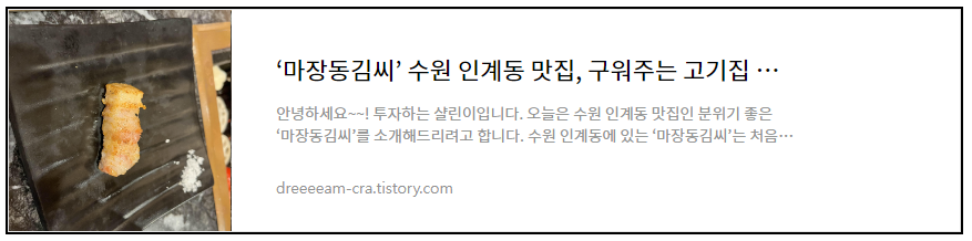 마장동김씨 인계동 구워주는 고기집 후기