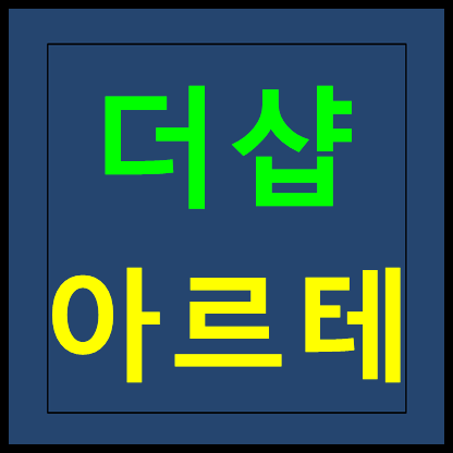  인천 주안 더샵 아르테 모델하우스 분양가 홍보관 안내