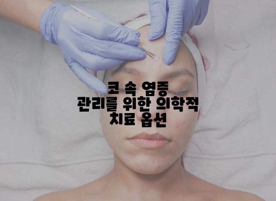 코 속 염증 관리를 위한 의학적 치료 옵션