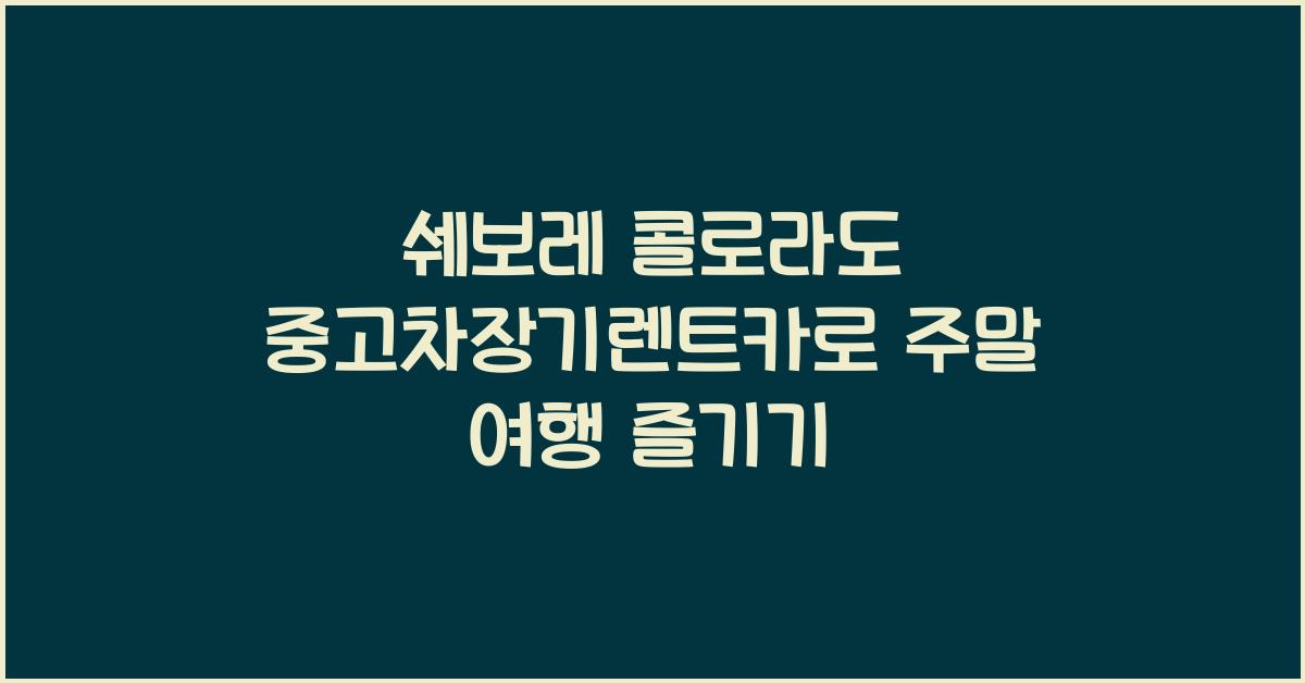 쉐보레 콜로라도 중고차장기렌트카