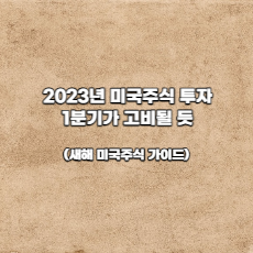  2023년 미국 투자 1분기 고비될 듯(새해 미국주식 가이드)