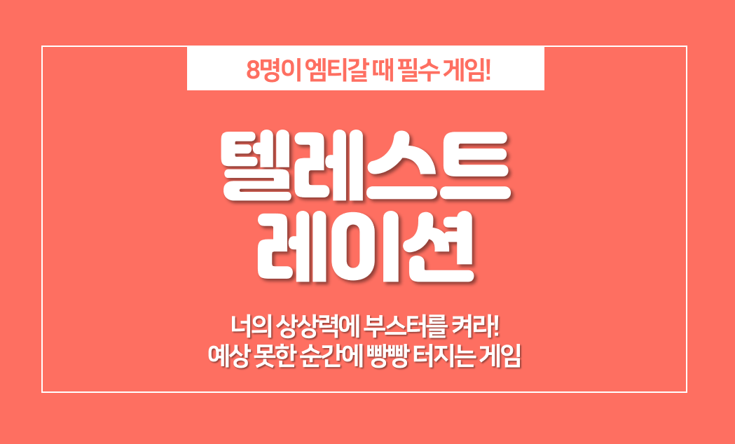  텔레스트레이션 게임 규칙, 8명 엠티게임으로 추천!