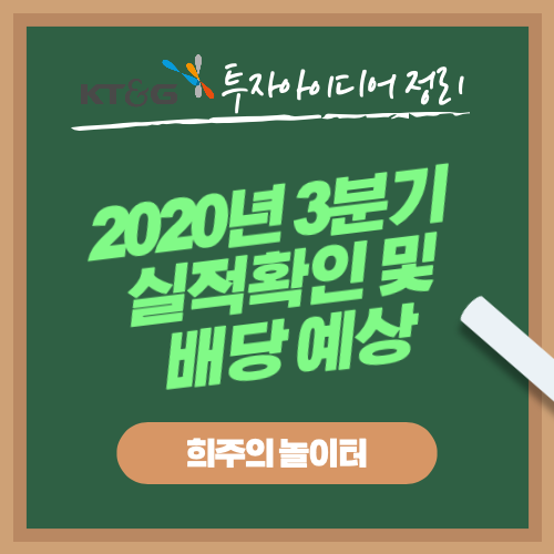 케이티앤지 2020년 3분기 실적확인