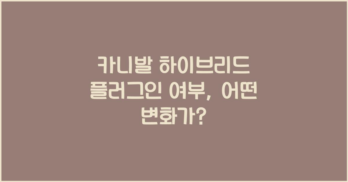 카니발 하이브리드 플러그인 여부