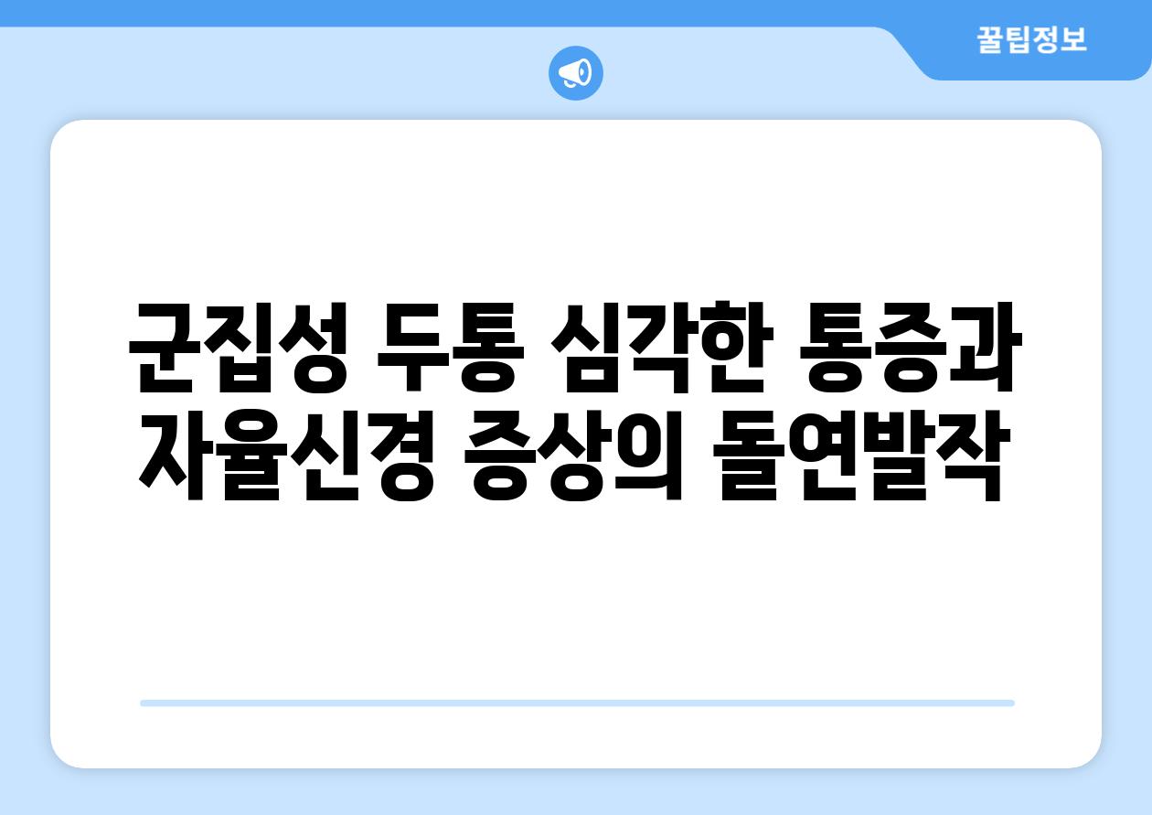 군집성 두통 심각한 통증과 자율신경 증상의 돌연발작