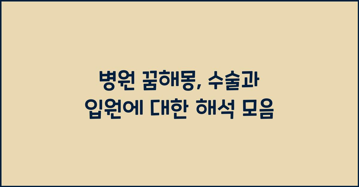 병원 꿈해몽, 병원 가는 꿈, 수술 꿈, 입원 꿈 해석 모음!