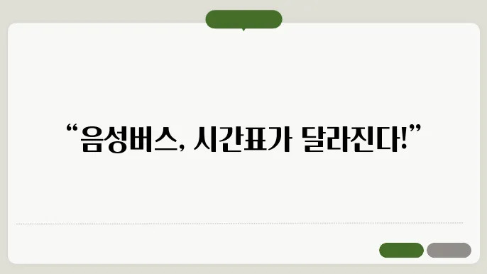 음성시외버스터미널 시간표 주요 버스 운행 노선 승차권 예매 절차 안내