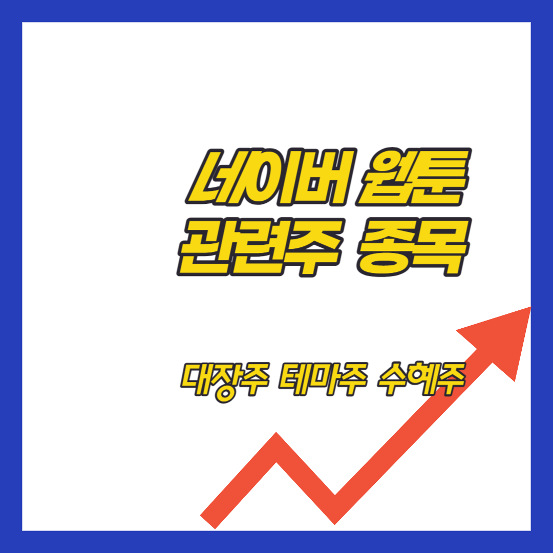 네이버웹툰-관련-종목-TOP10-대장주-관련주*테마주-수혜주