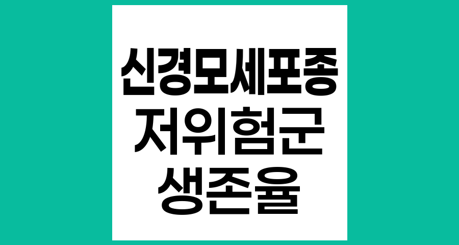 신경모세포종 저위험군의 병기별 치료법과 생존율 분석