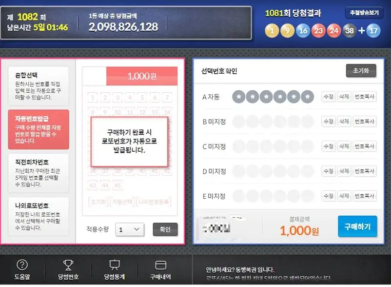 동행복권 인터넷 로또복권 구매 자동번호발급