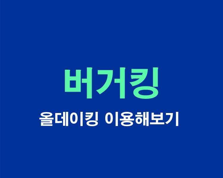 버거킹-올데이킹