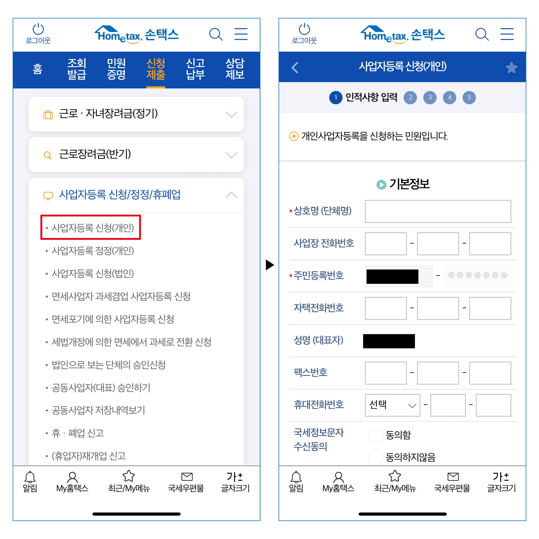 사업자등록-신청