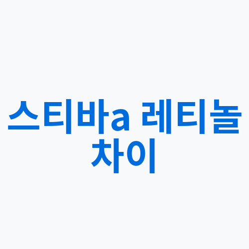  스티바A 레티놀 차이
