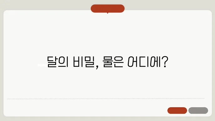 달에는 물이 있을까요?