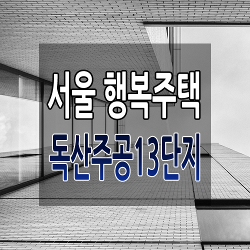 서울독산주공13단지 행복주택 입주자 모집