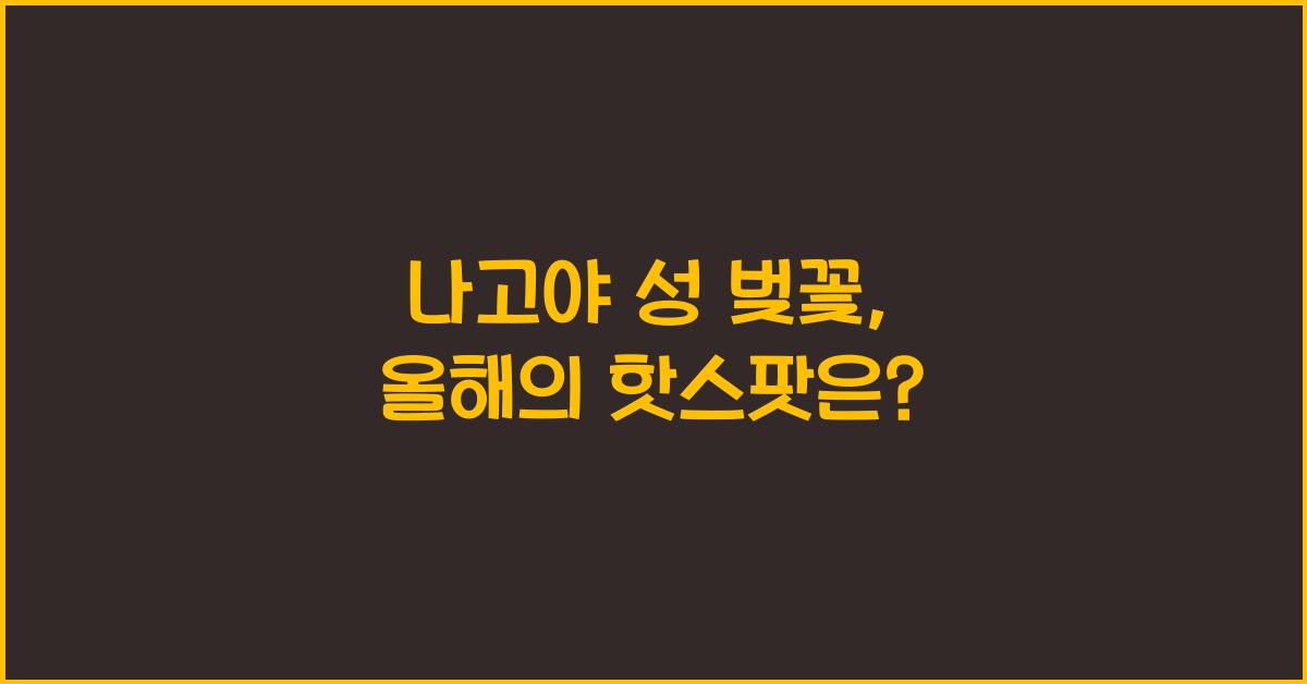 나고야 성 벚꽃