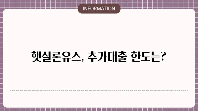 햇살론유스 추가 대출 한도 가능한지?