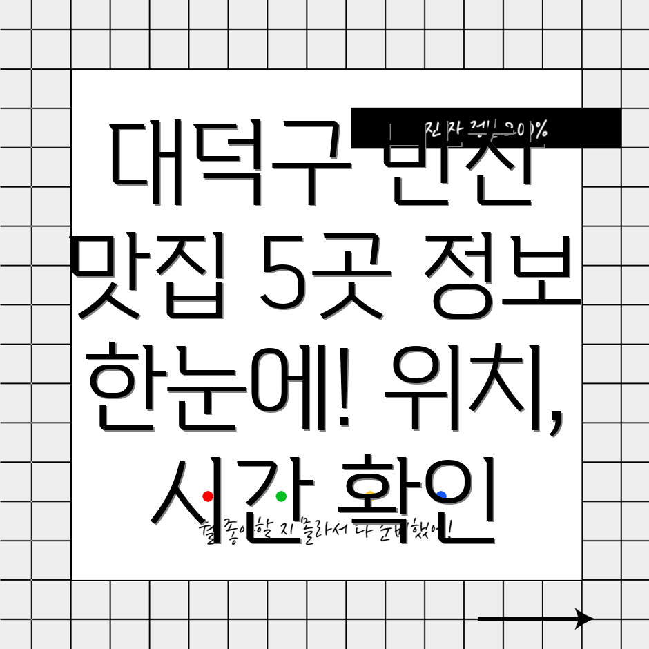 대전 대덕구 대화동 반찬가게 5곳 운영시간, 위치, 전화번호, 주소 정보