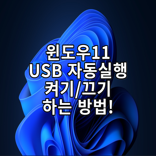  윈도우11 usb 자동실행 켜기/끄기