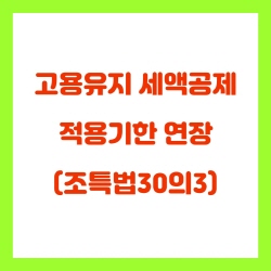  고용유지 세액공제 적용기한 연장(조특법30의3)