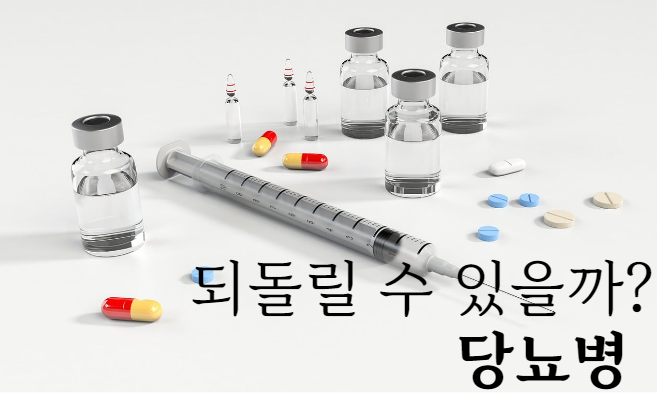  당뇨병 / 증상 ,단계 ,예방, 종류, 위험요소