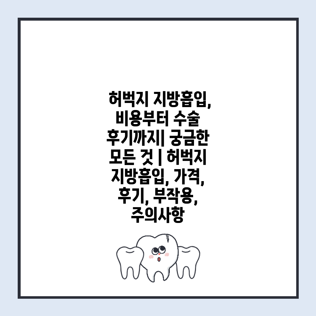  허벅지 지방흡입, 비용부터 수술 후기까지 궁금한 모든