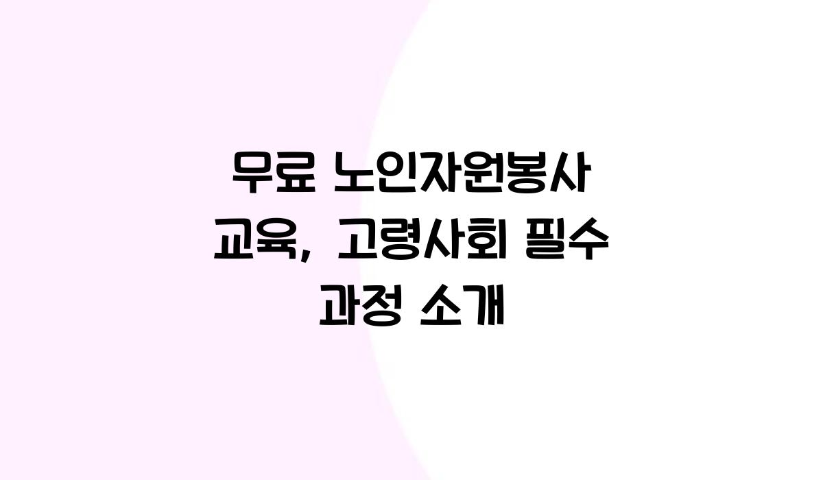 무료 노인자원봉사 교육