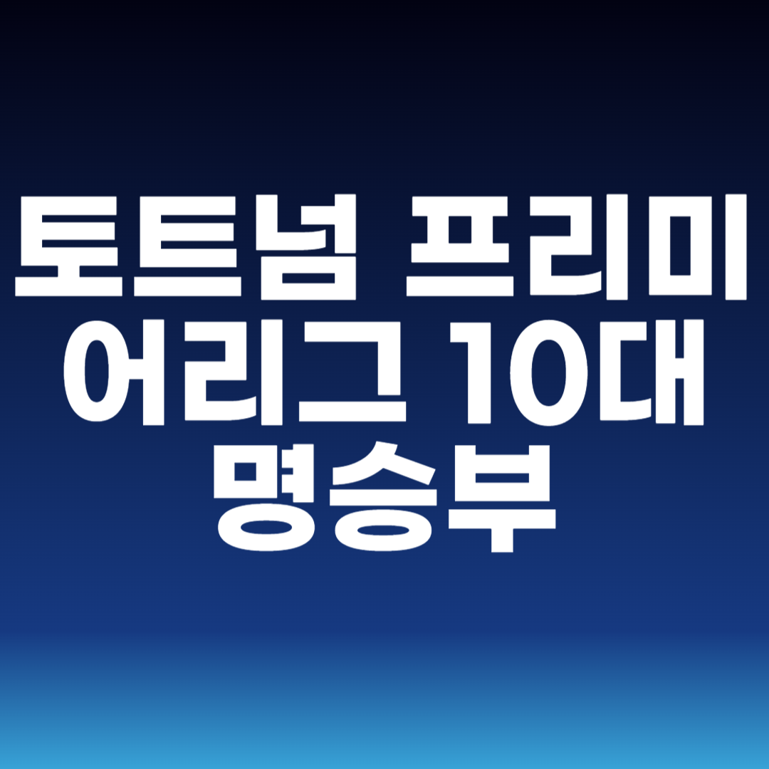 토트넘 프리미어리그 10대 명승부