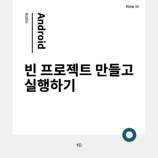  Android - 안드로이드 스튜디오로 빈 프로젝트 만들고 실행하기