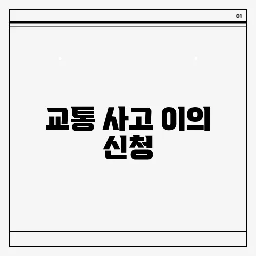 교통 사고 이의 신청