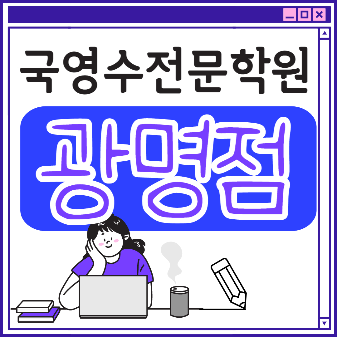  광명동 고등 영어학원 초등부 중학생 고등부 광명 초등학생 단과 종합 수학학원 학교 과외식 국영수 영어수학 전과목 국어 추천