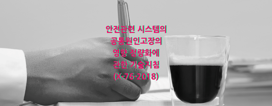  안전관련 시스템의 공통원인고장의 영향 정량화에 관한 기술지침(X-76-2018)