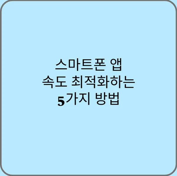 스마트폰 속도 개선